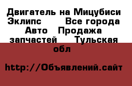 Двигатель на Мицубиси Эклипс 2.4 - Все города Авто » Продажа запчастей   . Тульская обл.